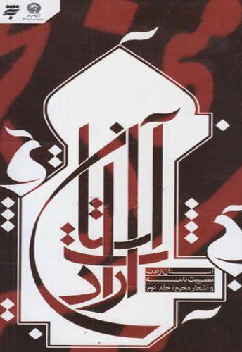 بر آستان ارادت (جلد دوم)